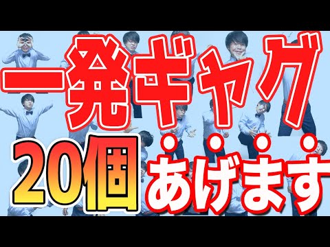 【ギャグ】クラスや宴会で使える一発ギャグ20連発！