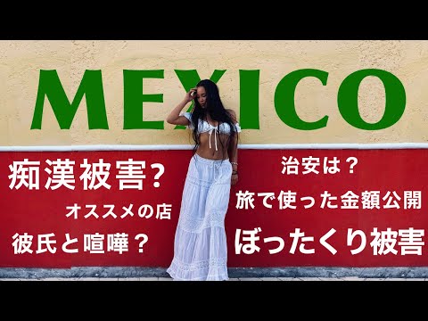 メキシコについて｜痴漢被害｜旅費公開します