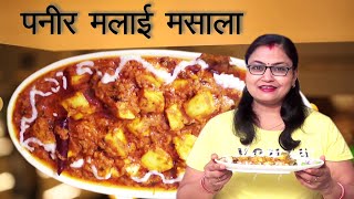 Paneer Malai Masala | पनीर मलाई मसाला |Paneer Gravy Curries |How to make Paneer Malai Masala at home