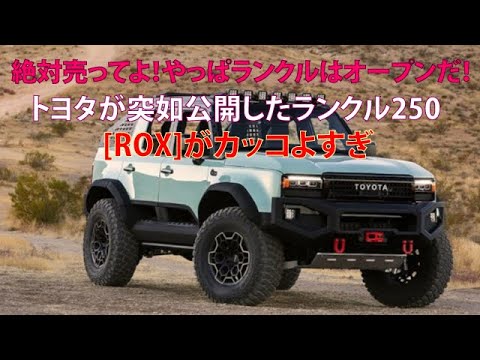 絶体売ってよ！　やっぱランクルはオープンだ！　トヨタが突如公開したランクル250[ROX]がカッコよすぎ