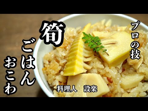 【たけのこご飯、おこわ】の作り方　美味しくするためのプロの技を初公開！炊飯器でも簡単に作れておこげもできます