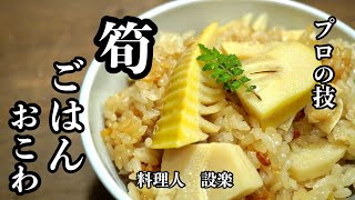 【たけのこご飯、おこわ】の作り方　美味しくするためのプロの技を初公開！炊飯器でも簡単に作れておこげもできます