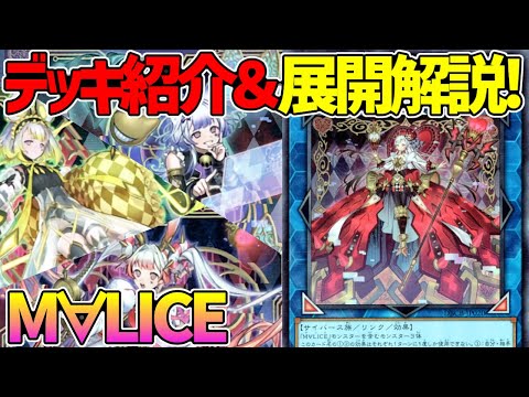 【#遊戯王】除外と罠で相手を翻弄！めっちゃおもろい環境テーマ！『M∀LICE』徹底解説＆デッキレシピ！！【#デュエダン】【マリス】