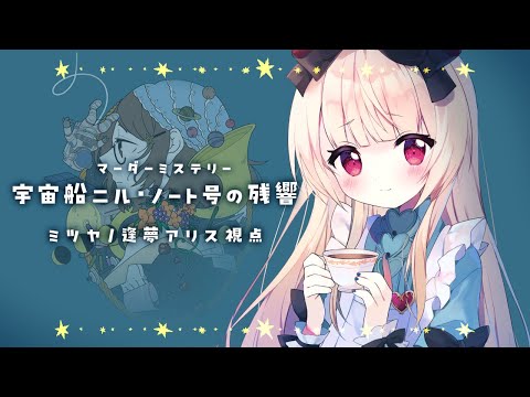 【マーダーミステリー】宇宙船ニル・ノート号の残響【  ミツヤ視点  /  逢夢アリス】※ネタバレ注意※