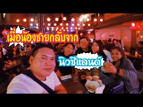 ต้อนรับน้องชายกลับจากนิวซีแลนด์​ | food​ travel​ studio​