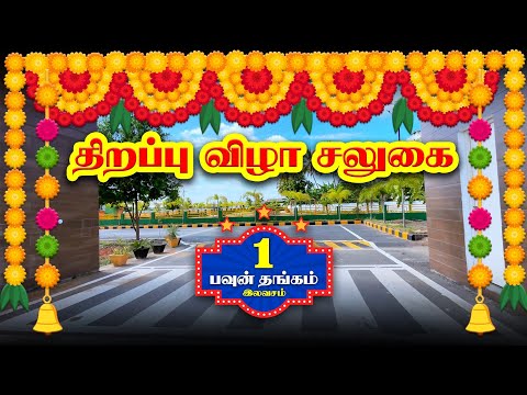 🏡🎉 New Launching Offers 😍Loan upto 90% l Plots for sale in coimbatore l land for sale | Annur