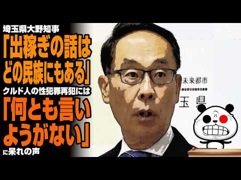 【炎上🔥】埼玉県大野知事「出稼ぎの話はどの民族にもある」クルド人の性犯罪再犯には「何とも言いようがない」が話題