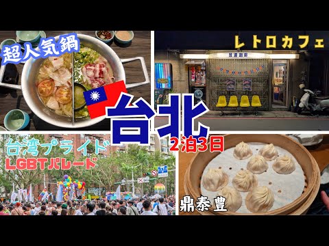 【🇹🇼台湾旅行】今年5回目の台湾旅行/姉家族と鼎泰豊＆欣葉/青花驕