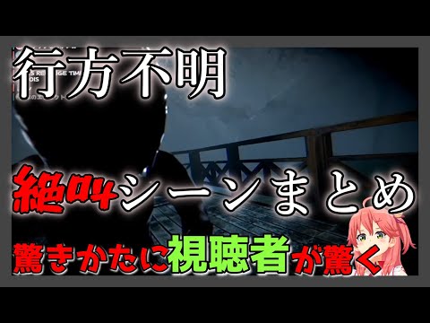 【行方不明】絶叫シーンまとめ