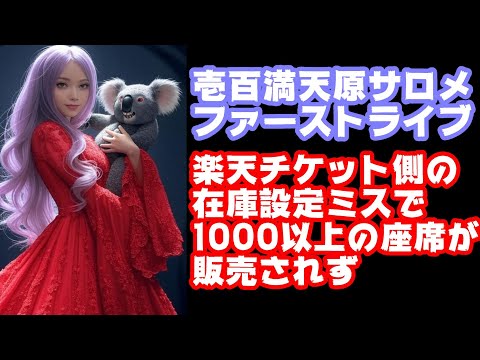 壱百満天原サロメ 1st LIVE、楽天チケット側のミスで1000以上の座席が未販売のままだったと発覚【にじさんじ/えにから/ANYCOLOR/エニカラ/VTuber】