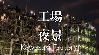 川崎工場夜景 Kawasaki Factory Night view 京浜工業地帯 神奈川 Japan