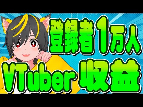 🍎🍎登録者1万人🚀VTuberの収益いくら?💰️Youtubeの収益公開💍ポイ活おすすめ