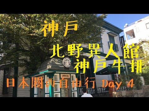 2019 日本關西自由行 day 4  神戶  北野異人館  大阪今昔館