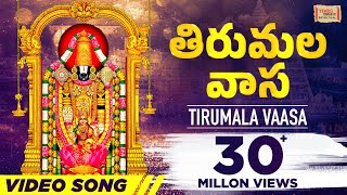 తిరుమల వాస | Thirumala Vaasa HD Video - Popular Venkateswara Swamy Song - Usha - తెలుగు భక్తి పాటలు