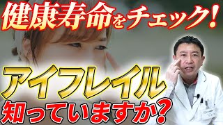 目の調子が悪いと介護が必要になりやすい？　アイフレイルって何？