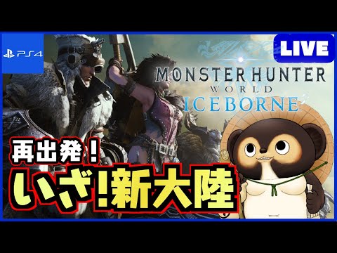 【参加型 MHWIB】1から始めるアイスボーン！ 皆さん！一緒に新大陸に挑もう!  第110回【モンハンワールド】