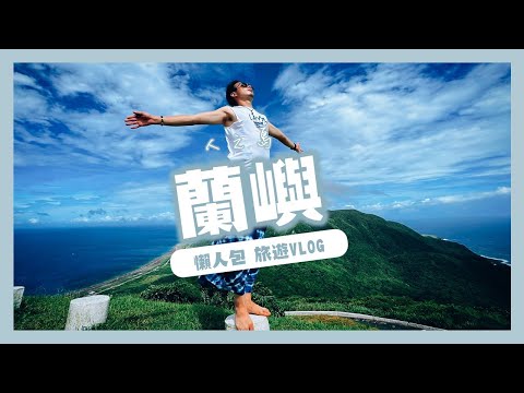 蘭嶼Lanyu(人之島)｜旅遊懶人包｜葉遊記EP.01