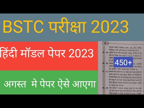 BSTC Model Paper 2023 | BSTC Online Classes 2023 | BSTC Rajasthan  Hindi Important Questions 2023