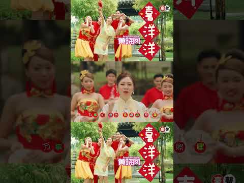 2024新年歌 Angeline黄晓凤【喜洋洋】#shorts