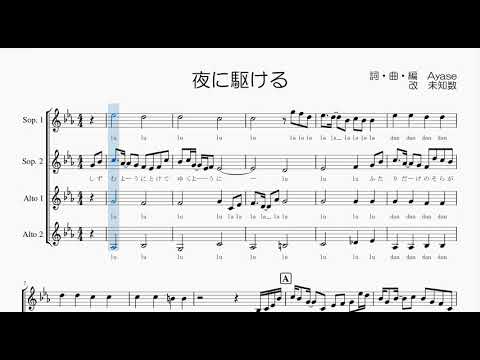 【女声合唱 / 楽譜 / 歌つき】夜に駆ける（YOASOBI）