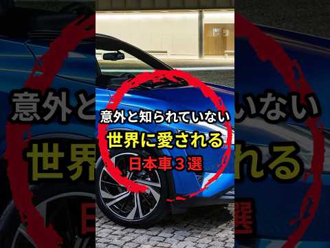 日本市場を軽視している国産車3選 #shorts