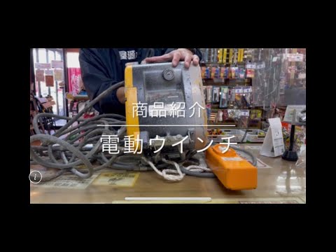 【商品紹介】リョービ 電動ウインチ 電動工具 中古工具 買取 浜松市 磐田市 豊橋市