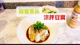 麻醬蔥絲涼拌豆腐/百福豆腐/Tofu/recipes/超簡單豆腐小菜￼