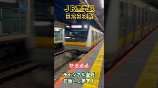 🟨🟧🟫JR南武線E233系快速通過【平間駅】 #南武線 #e233系 #快速