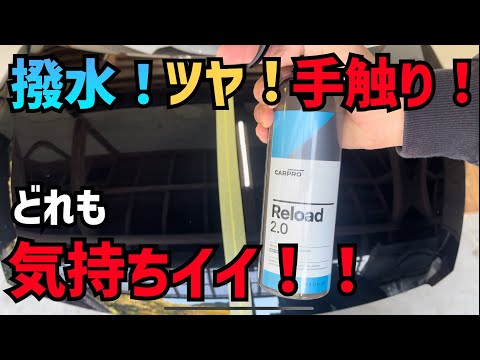 【CARPRO Reload】硬化コーティングの犠牲被膜として作られたシーラントは単体でも凄い性能だった！