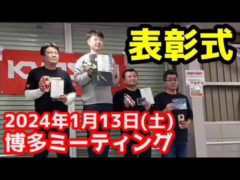 【ミニッツ】博多ミーティング2024年1月13日(土)表彰式