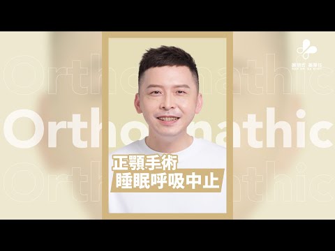 謝明吉醫師｜睡眠呼吸中止治療｜ #shorts