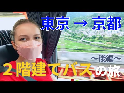 外国人の私、夢の2階建てバスの最前席に乗車！【東京→京都 ８時間の最高の旅】後編