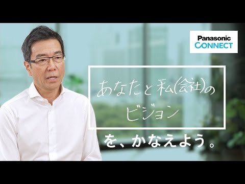 【パナソニック コネクトで、かなえよう。】代表取締役　樋口泰行