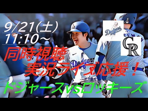 4-3-2盗塁1で52-52！【大谷翔平】ドジャースVSロッキーズ３連戦の第１戦を同時視聴実況ライブ応援！　＃大谷翔平今日速報　＃LAD　＃Dodgers　＃dodgers　＃52-52　＃大谷さん