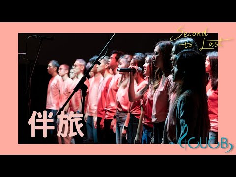 《伴旅》LIVE | CUCB 2022-2023年度音樂會《Second to Last》原創歌曲