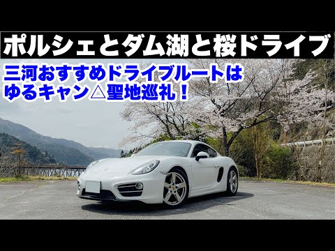 ポルシェ981ケイマンと桜ドライブ！withスポーツエグゾースト　三河おすすめドライブルートはゆるキャン△聖地巡礼です！