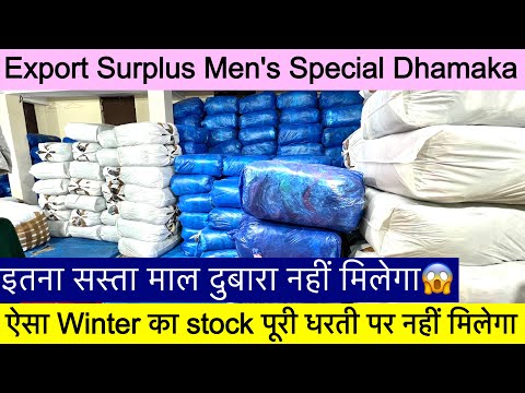 ऐसा Winter का Stock पूरी धरती पर मिलेगा🔥Export Surplus Men’s Special Dhamaka॥मात्र ₹25/- में मिलेगा