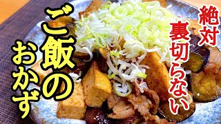 厚揚げでかさ増し!お財布にも優しい❗️ナスと厚揚げの甘辛炒めの作り方！