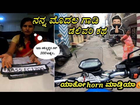 🤬ನನ್ನ ಮೊದಲ ಗಾಡಿ ಡೆಲಿವರಿ ಇಷ್ಟು ಕೆಟ್ಟದ್ದಾಗಿ ತಗೋತಿನಿ ಅಂದುಕೊಂಡಿರಲಿಲ್ಲ🤦‍♂️🤦‍♂️#my_first_vlog #mysore