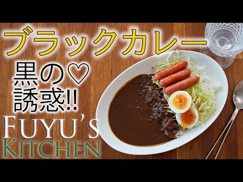 【黒の誘惑♡ブラックカレー】