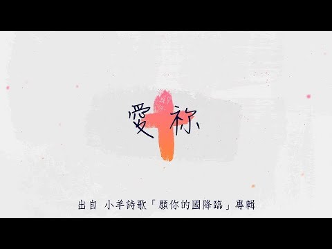 愛祢-小羊詩歌(願你的國降臨)