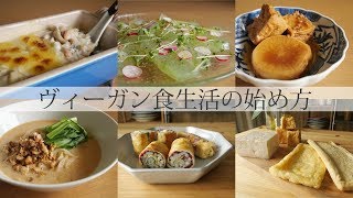 ヴィーガン食生活を始めるヒントとレシピ