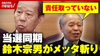 【当選同期】「裏金問題の責任を取っていない」鈴木宗男氏が二階俊博氏に苦言｜ABEMA的ニュースショー