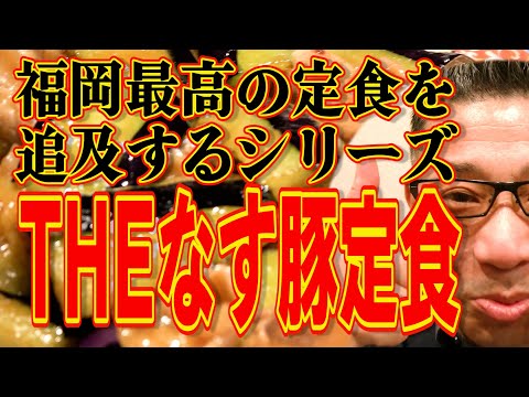 福岡最高の定食を追及するシリーズ!!!THEなす豚定食【福岡グルメ】