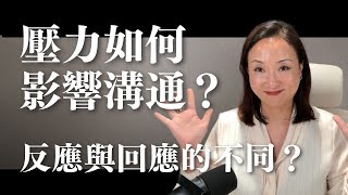 壓力如何影響溝通？回應 VS. 反應｜Sherry's Notes 雪力的心理學筆記 #心理學 #壓力 #溝通