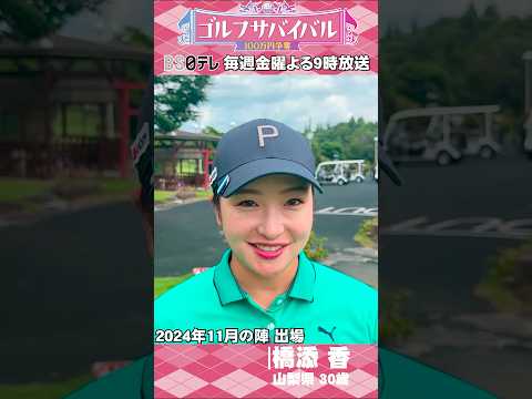 スカート横に入ったスリットがポイント！橋添香【ウェア特集】ゴルサバ出場選手の“勝負ウェア”紹介！