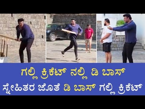 Darshan BOSS plying Galli Cricket match with Friends || #dboss #viralvideo #subscribe