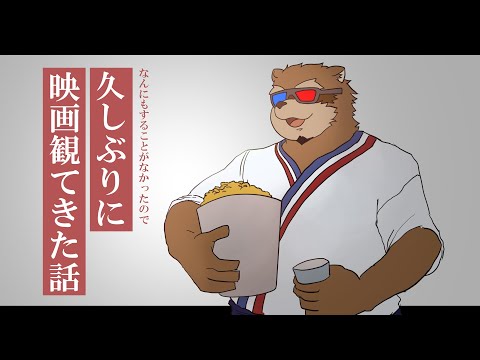 【雑談】久しぶりに映画を観た話【Vtuber/カネナガ正吉】