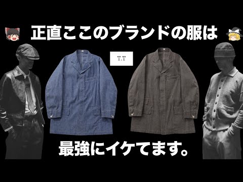 TAIGA TAKAHASHI（タイガタカハシ）を徹底解説！【ゆっくり解説】【ファッション】