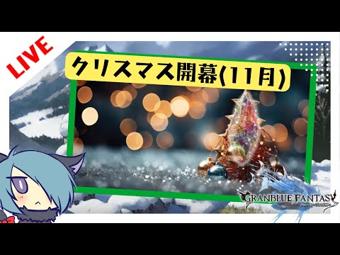 クリスマスガチャ前半を見届けるだけ【グラブル】